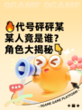 🔥代号砰砰某某人竟是谁？角色大揭秘👇