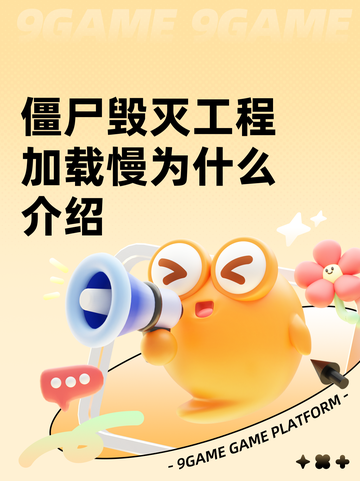 僵尸毁灭工程加载慢为什么介绍截图1