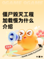 僵尸毁灭工程加载慢为什么介绍