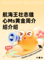 航海王壮志雄心Ms黄金周介绍介绍