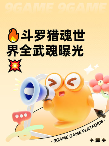 🔥斗罗猎魂世界全武魂曝光💥截图1