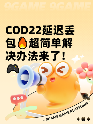 COD22延迟丢包🔥超简单解决办法来了！🎮截图1