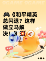 🎮《和平精英总闪退？这样做立马解决！》💥