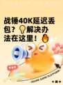 战锤40K延迟丢包？💡解决办法在这里！🔥