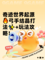 奇迹世界起源🔥弓手结晶打法✨+玩法攻略！