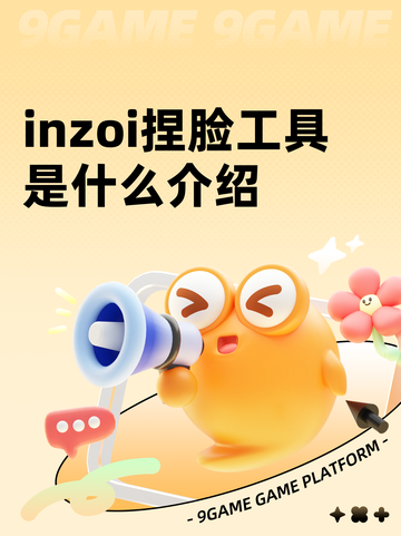 inzoi捏脸工具是什么介绍截图1