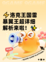 ⚡洛克王国雷暴翼王超详细解析来啦！✨