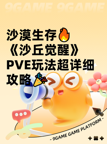 沙漠生存🔥《沙丘觉醒》PVE玩法超详细攻略🎉截图1