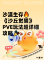 沙漠生存🔥《沙丘觉醒》PVE玩法超详细攻略🎉