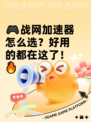 🎮战网加速器怎么选？好用的都在这了！🔥