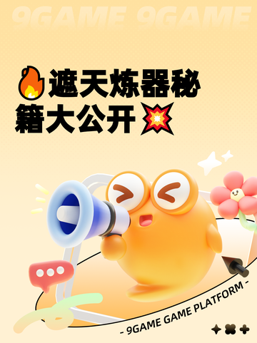 🔥遮天炼器秘籍大公开💥截图1
