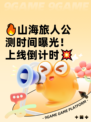 🔥山海旅人公测时间曝光！上线倒计时💥
