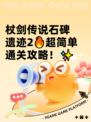 杖剑传说石碑遗迹2🔥超简单通关攻略！✨