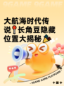 大航海时代传说📍长角豆隐藏位置大揭秘🎉