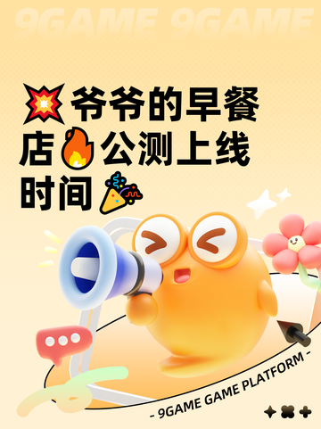💥爷爷的早餐店🔥公测上线时间🎉截图1