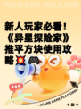 新人玩家必看！《异星探险家》推平方块使用攻略💥🎮