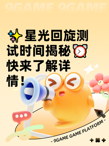 ✨星光回旋测试时间揭秘⏰快来了解详情！截图1