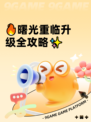 🔥曙光重临升级全攻略✨