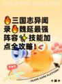 🔥三国志异闻录🔥魏延最强阵容✨技能加点全攻略！