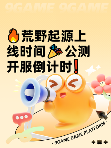 🔥荒野起源上线时间🎉公测开服倒计时❗截图1