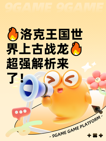 🔥洛克王国世界上古战龙🔥超强解析来了！截图1