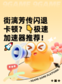 街漓芳传闪退卡顿？👇极速加速器推荐！🚀