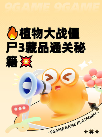 🔥植物大战僵尸3藏品通关秘籍💥截图1