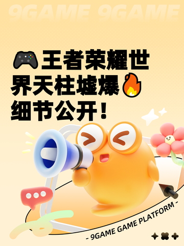 🎮王者荣耀世界天柱墟爆🔥细节公开！截图1