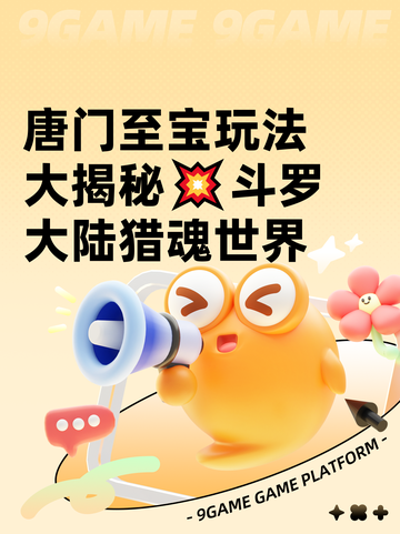 唐门至宝玩法大揭秘💥斗罗大陆猎魂世界截图1