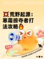 💥荒野起源：寒霜掠夺者打法攻略🔥