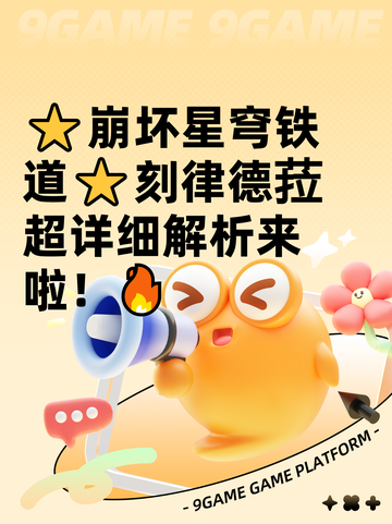 ⭐崩坏星穹铁道⭐刻律德菈超详细解析来啦！🔥截图1