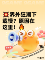 💥界外狂潮下载慢？原因在这里！🔥