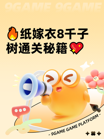 🔥纸嫁衣8千子树通关秘籍💖截图1