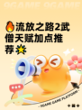 🔥流放之路2武僧天赋加点推荐🌟