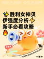 ✨胜利女神贝伊强度分析⚡新手必看攻略🔥