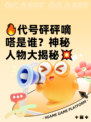 🔥代号砰砰嘀嗒是谁？神秘人物大揭秘💥