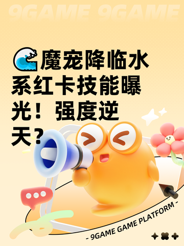🌊魔宠降临水系红卡技能曝光！强度逆天？截图1