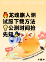🔥龙魂旅人测试服下载方法💡公测时间抢先知🎉