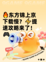 🔥东方锦上京下载慢？⚡提速攻略来了！🎮