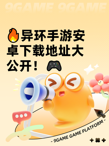 🔥异环手游安卓下载地址大公开！🎮截图1