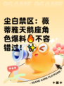 尘白禁区：薇蒂雅天鹅座角色爆料🔥不容错过！✨