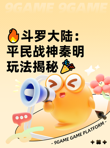🔥斗罗大陆：平民战神秦明玩法揭秘🎉截图1