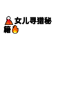🌋女儿寻猎秘籍🔥