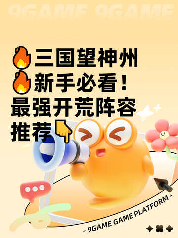 🔥三国望神州🔥新手必看！最强开荒阵容推荐👇截图1
