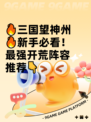 🔥三国望神州🔥新手必看！最强开荒阵容推荐👇