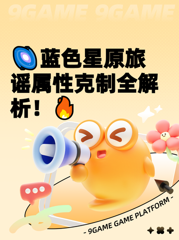 🌌蓝色星原旅谣属性克制全解析！🔥截图1