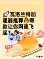 🚀瓦洛兰特加速器推荐🔥哪款让你网速飞起？🎉