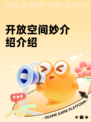 开放空间妙介绍介绍