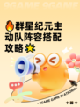 🔥群星纪元主动队阵容搭配攻略🌟