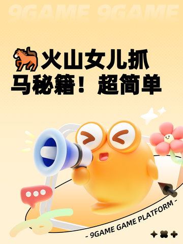 🐎火山女儿抓马秘籍！超简单截图1